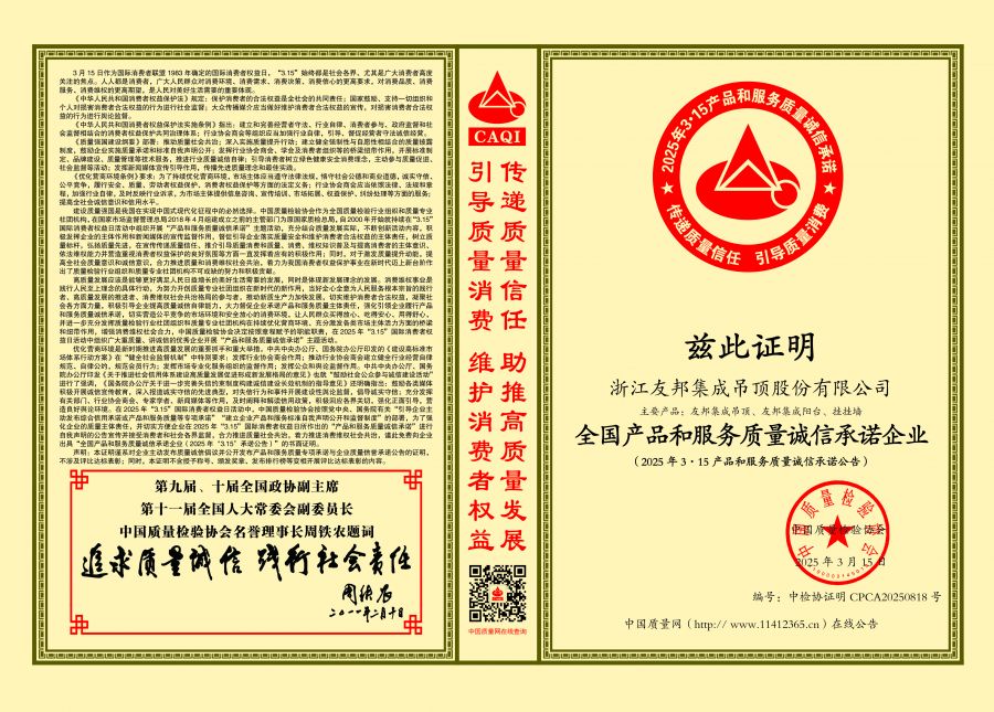 1755672813457200DUD3.jpg 13-2025-中國(guó)質(zhì)量檢驗(yàn)協(xié)會(huì)-友邦全國(guó)產(chǎn)品和服務(wù)質(zhì)量誠(chéng)信承諾企業(yè).jpg